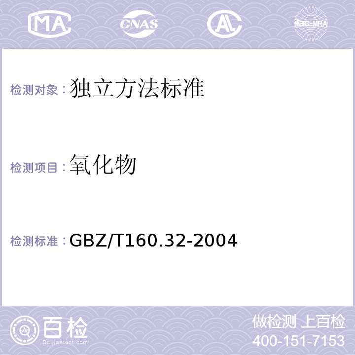 氧化物 工作場(chǎng)所空氣有毒物質(zhì)測(cè)定氧化物GBZ/T160.32-2004