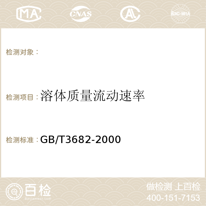 溶体质量流动速率 热塑性塑料熔体质量流动速率和熔体体积流动速率的测定GB/T3682-2000