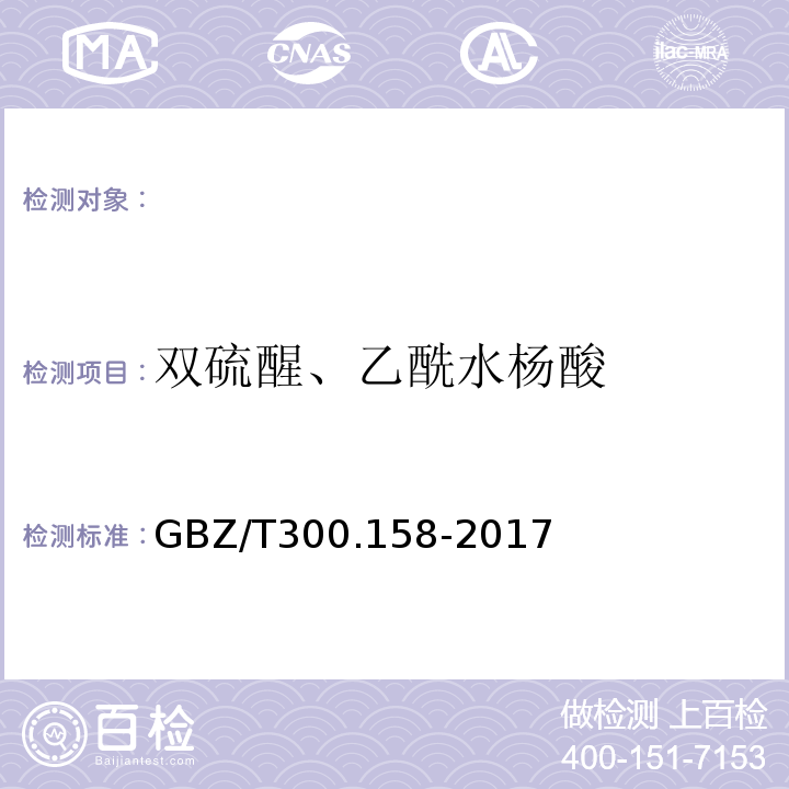 双硫醒、乙酰水杨酸 GBZ/T 300.158-2017 工作场所空气有毒物质测定第158部分：可的松、18-甲基炔诺酮、双硫醒和乙酰水杨酸GBZ/T300.158-2017