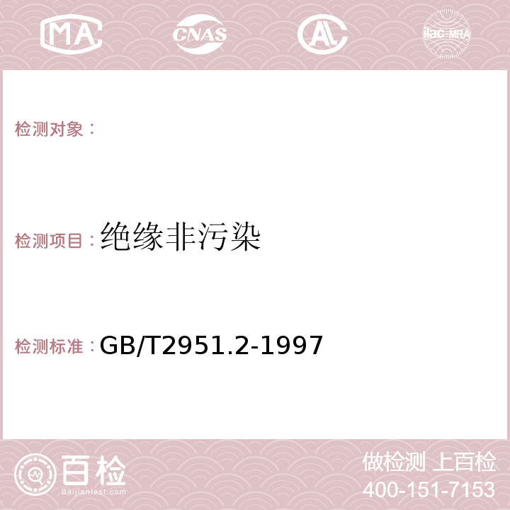 绝缘非污染 GB/T 2951.2-1997 电缆绝缘和护套材料通用试验方法 第1部分:通用试验方法 第2节:热老化试验方法