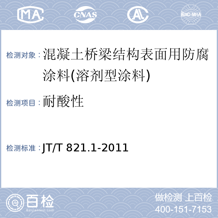 耐酸性 混凝土桥梁结构表面用防腐涂料 第1部分：溶剂型涂料JT/T 821.1-2011