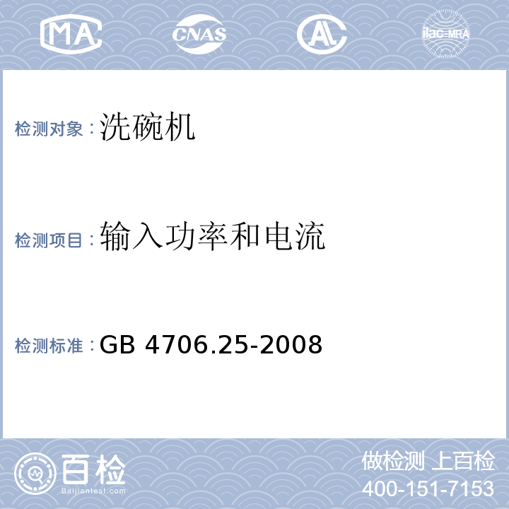 输入功率和电流 家用和类似用途电器的安全 洗碗机的特殊要求GB 4706.25-2008