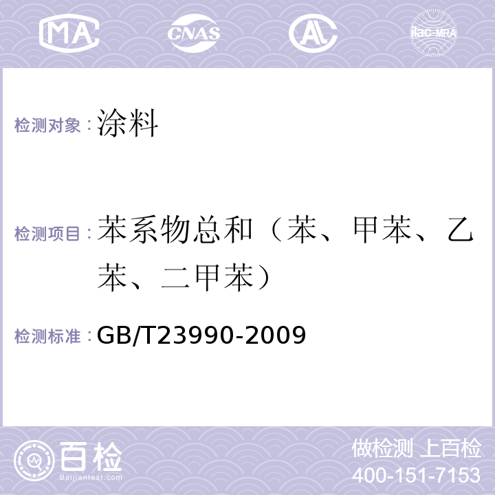 苯系物总和（苯、甲苯、乙苯、二甲苯） 涂料中苯、甲苯、乙苯和二甲苯含量的测定 气象色谱法 GB/T23990-2009