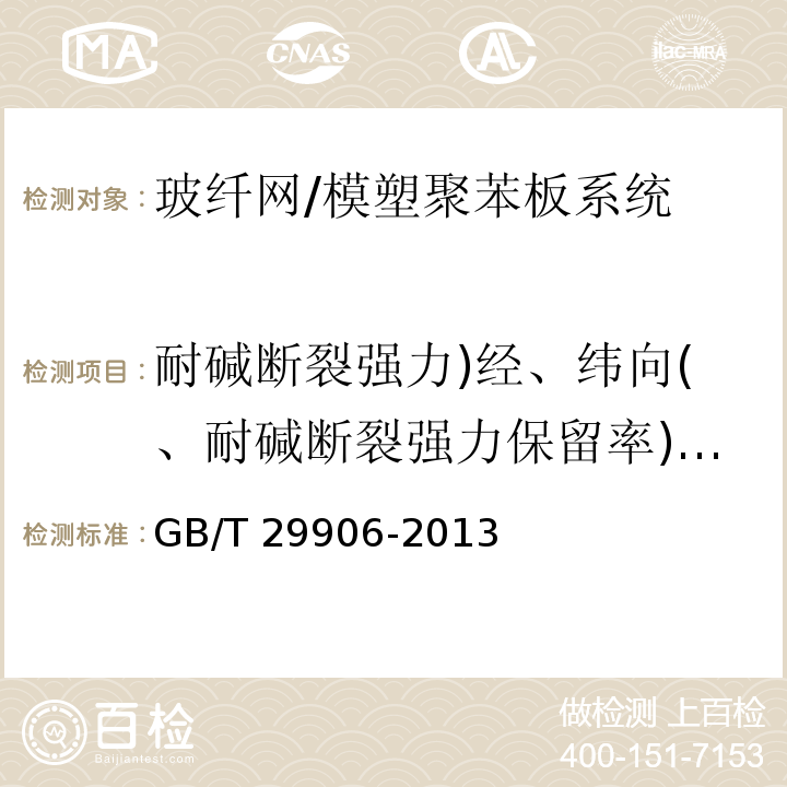 耐碱断裂强力)经、纬向(、耐碱断裂强力保留率)经、纬向( GB/T 29906-2013 模塑聚苯板薄抹灰外墙外保温系统材料