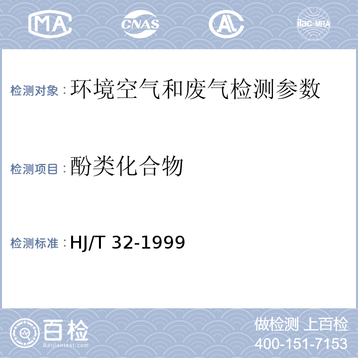 酚类化合物 固定污染源排气中酚类化合物的测定 4-氨基安替比林分光光度法（HJ/T 32-1999）；苯酚类化合物 气相色谱法 空气和废气监测分析方法 （第四版）国家环境保护总局 （2003年）