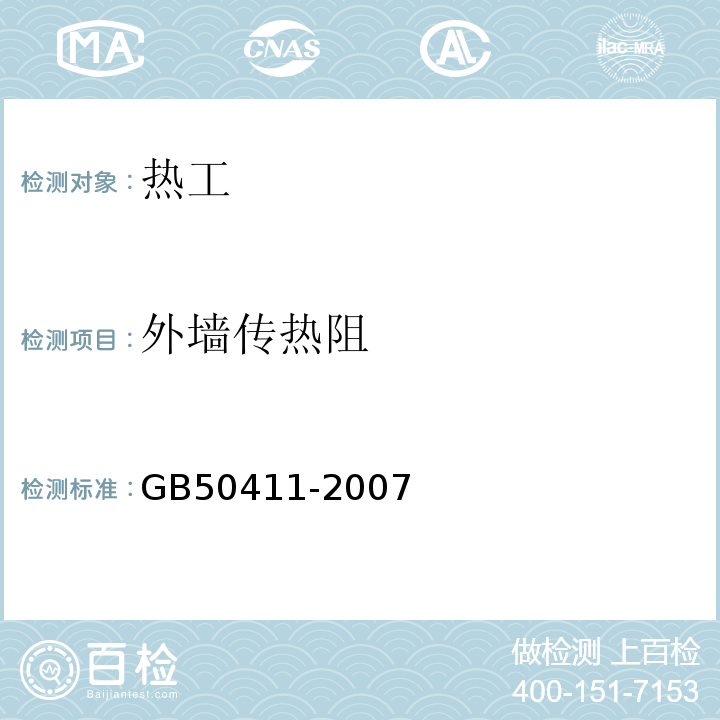 外墙传热阻 建筑节能工程施工质量验收规范 GB50411-2007