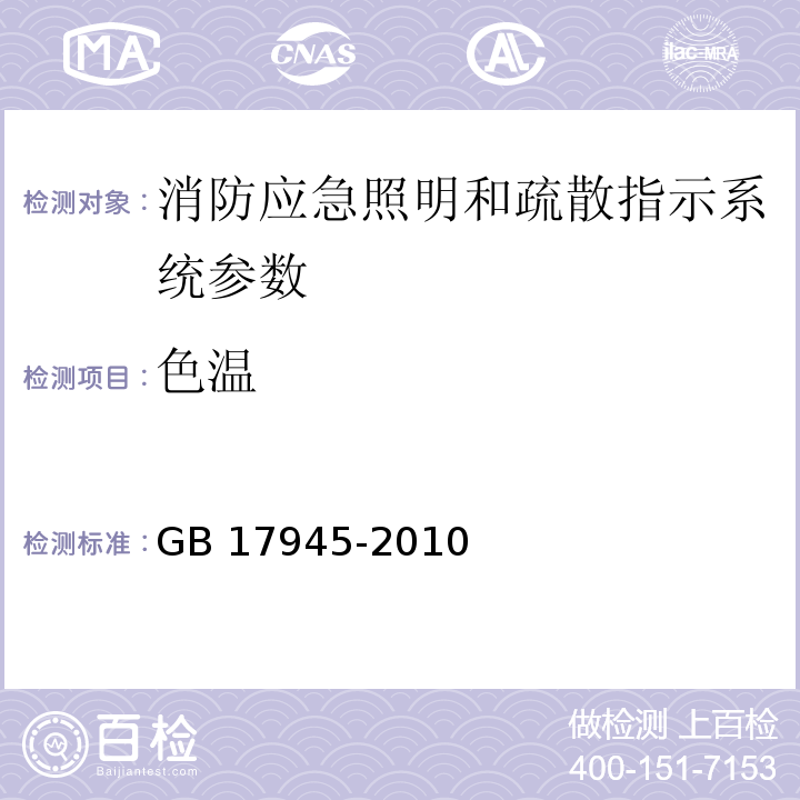 色温 消防应急照明和疏散指示系统 GB 17945-2010