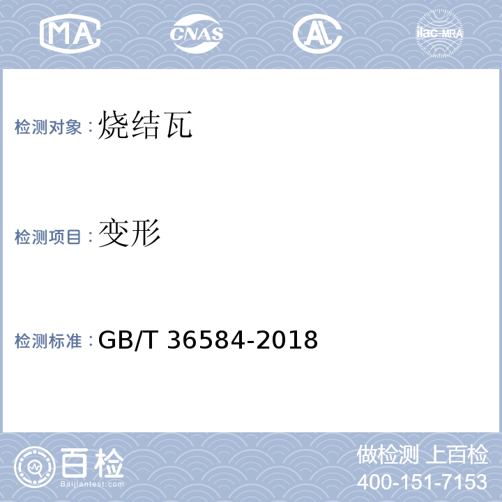 变形 屋面瓦试验方法 GB/T 36584-2018