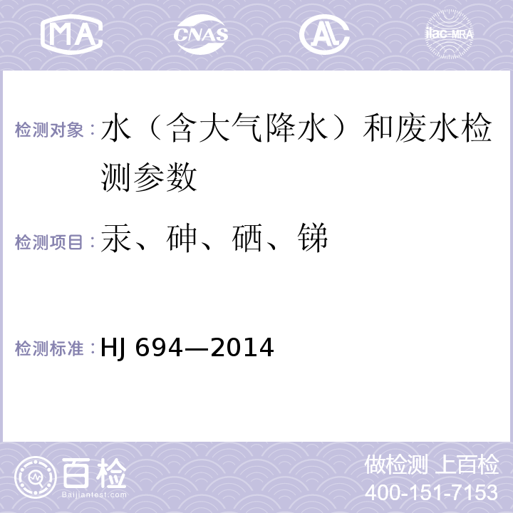 汞、砷、硒、锑 水质 汞、砷、硒、铋和锑的测定 原子荧光法(HJ 694—2014)