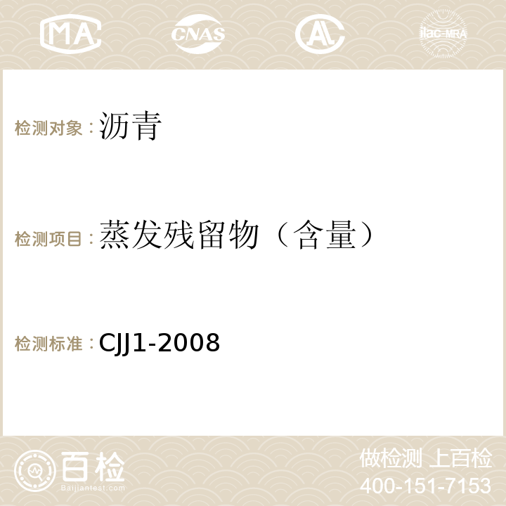 蒸发残留物（含量） 城镇道路工程施工与质量验收规范 CJJ1-2008