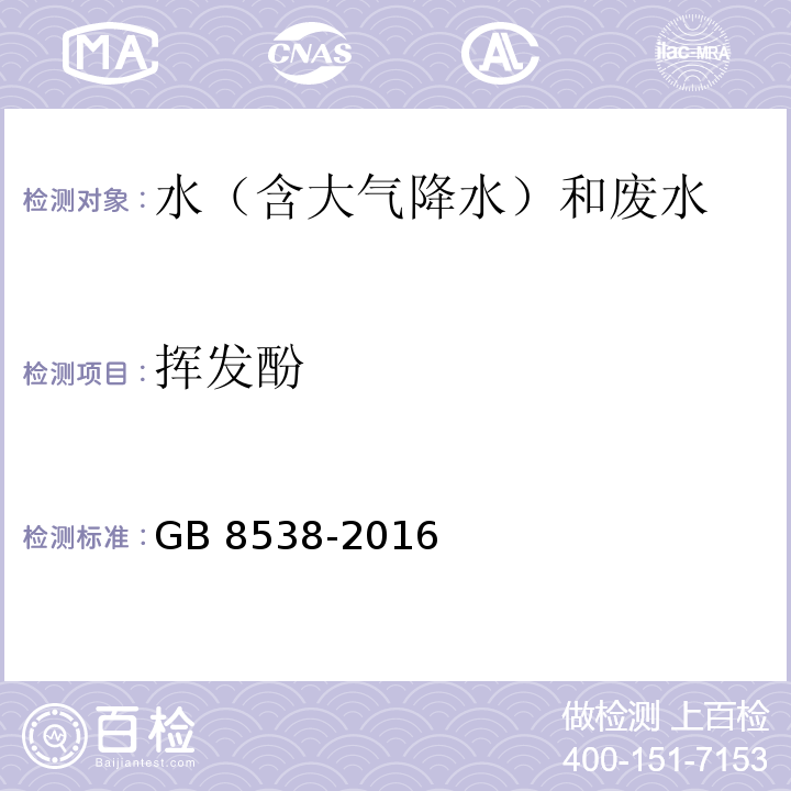 挥发酚 食品安全国家标准 饮用天然矿泉水检验方法(46.1 挥发性酚类化合物 4-氨基安替比林三氯甲烷萃取光谱法)GB 8538-2016