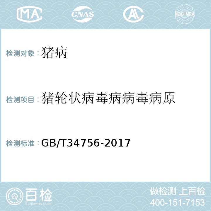 猪轮状病毒病病毒病原 猪轮状病毒病病毒RT-PCR检测方法 GB/T34756-2017