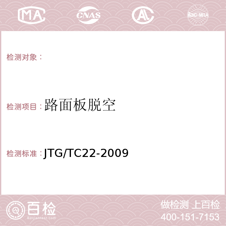 路面板脱空 JTG/T C22-2009 公路工程物探规程(附条文说明)