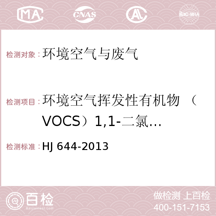 环境空气挥发性有机物 （VOCS）1,1-二氯乙烯、1,1,2-三氯-1,2,2-三氟乙烷、氯丙烯、二氯甲烷、1,1-二氯乙烷、顺式-1,2-二氯乙烯、三氯甲烷、1,1-二氯乙烷、顺式-1,3-二氯丙烯、三氯甲烷、1,1,1-三氯乙烷、四氯化碳、1,2-二氯乙烷、苯、三氯乙烯、1,2-二氯丙烷、顺式-1,3-二氯丙烯、甲苯、反式-1,3-二氯丙烯、1,1,2-三氯乙烷、四氯乙烯、1,2-二溴乙烷、氯苯、乙苯、间-二甲苯、对-二甲苯、苯乙烯、1,1,2,2-四氯乙烷、4-乙基甲苯、1,3,5-三甲基苯、1,2,4-三甲基苯、1,3-二氯苯、1,4-二氯苯、苄基氯、1,2-二氯苯、1,2,4-三氯苯、六氯丁二烯 环境空气 挥发性有机物的测定 吸附管采样-热脱附/气相色谱-质谱法 HJ 644-2013