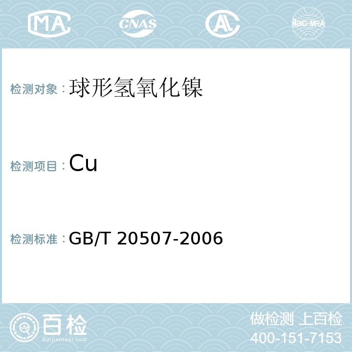 Cu GB/T 20507-2006 球形氢氧化镍
