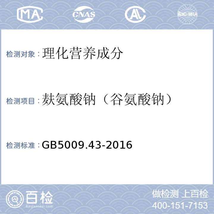 麩氨酸鈉（谷氨酸鈉） 食品安全國(guó)家標(biāo)準(zhǔn)味精中麩氨酸鈉（谷氨酸鈉）的測(cè)定GB5009.43-2016