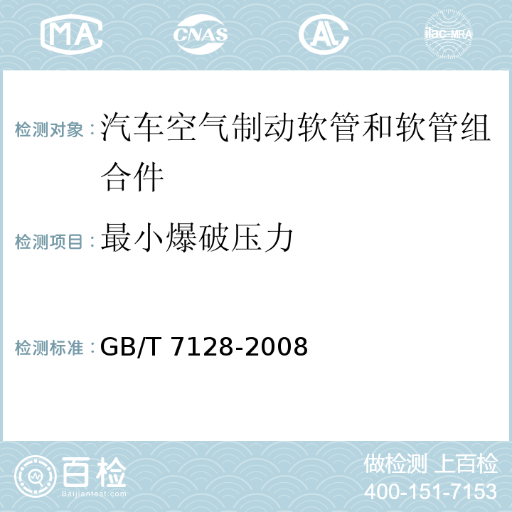 最小爆破压力 汽车空气制动软管和软管组合件GB/T 7128-2008