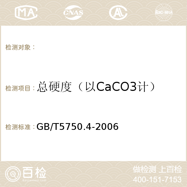 总硬度（以CaCO3计） 生活饮用水标准检验方法感官性状和物理指标GB/T5750.4-2006(7)