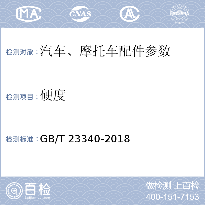 硬度 内燃机 连杆 技术条件GB/T 23340-2018