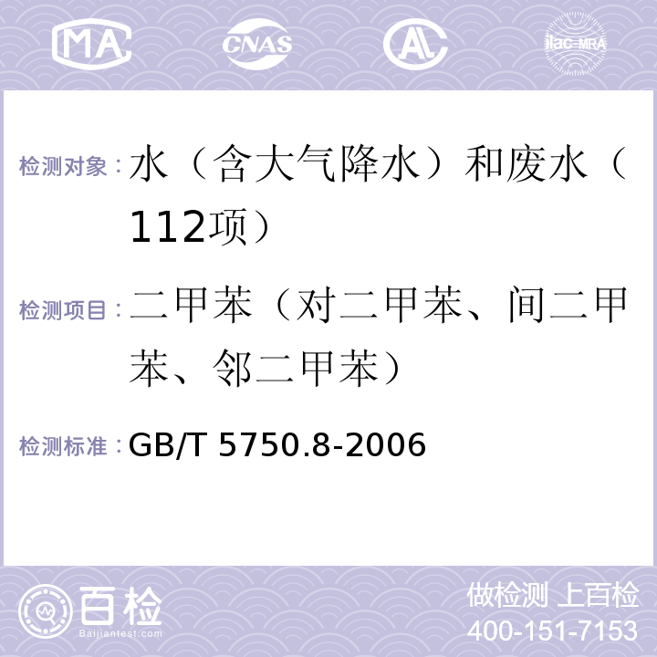 二甲苯（对二甲苯、间二甲苯、邻二甲苯） 生活饮用水标准检验方法 有机物指标 （20 二甲苯 溶剂萃取-毛细管柱气相色谱法）GB/T 5750.8-2006