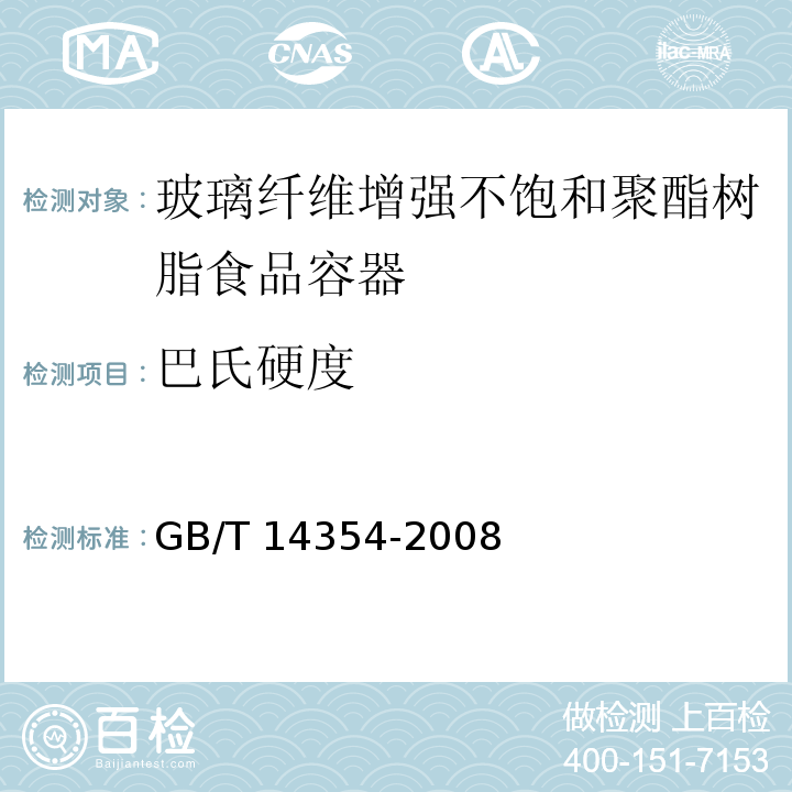 巴氏硬度 GB/T 14354-2008 玻璃纤维增强不饱和聚酯树脂食品容器
