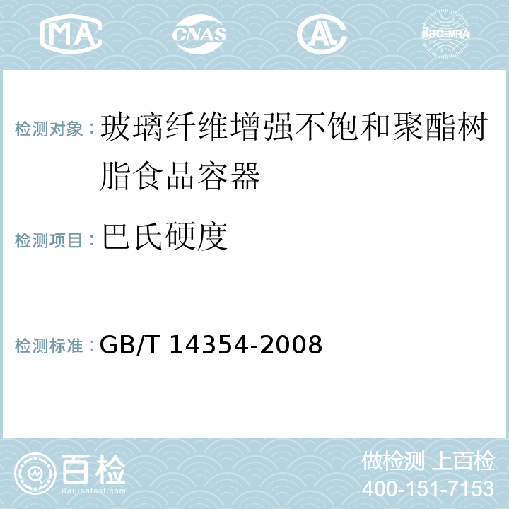 巴氏硬度 玻璃纤维增强不饱和聚酯树脂食品容器 GB/T 14354-2008