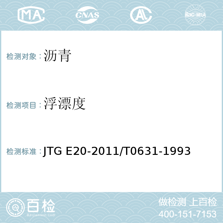 浮漂度 JTG E20-2011 公路工程沥青及沥青混合料试验规程