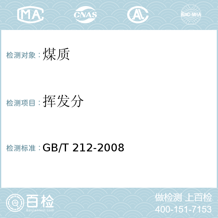 挥发分 煤的工业分析方法 挥发分的测定(5)GB/T 212-2008