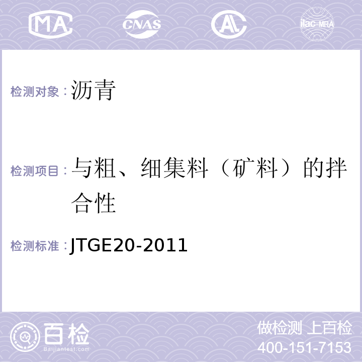 与粗、细集料（矿料）的拌合性 公路工程沥青及沥青混合料试验规程 JTGE20-2011