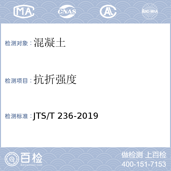 抗折强度 水运工程混凝土试验检测技术规范 （JTS/T 236-2019）