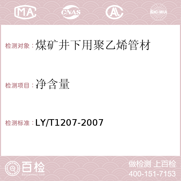 净含量 LY/T 1207-2007 黑木耳块