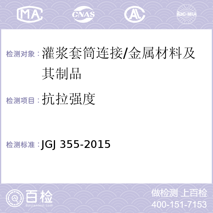 抗拉强度 钢筋套筒灌浆连接应用技术规程 （3.2.2）/JGJ 355-2015