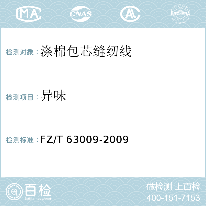 异味 涤棉包芯缝纫线FZ/T 63009-2009