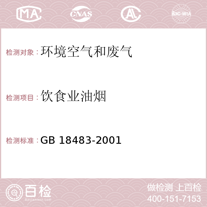 飲食業(yè)
油煙 飲食業(yè)油煙排放標(biāo)準(zhǔn)（試行）（附錄A 飲食業(yè)油煙采樣方法及分析方法）GB 18483-2001