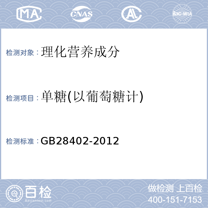 单糖(以葡萄糖计) GB 28402-2012 食品安全国家标准 食品添加剂 普鲁兰多糖(包含修改单1)