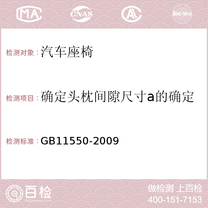 确定头枕间隙尺寸a的确定 GB 11550-2009 汽车座椅头枕强度要求和试验方法