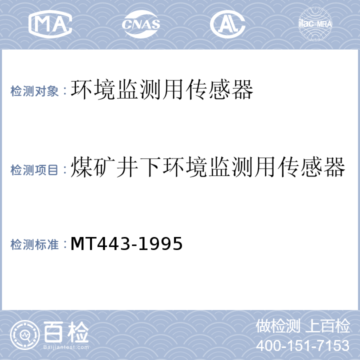 煤矿井下环境监测用传感器 煤矿井下环境监测用传感器通用技术条件 MT443-1995