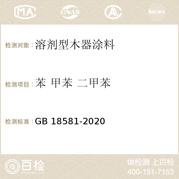 苯 甲苯 二甲苯 木器涂料中有害物质限量GB 18581-2020