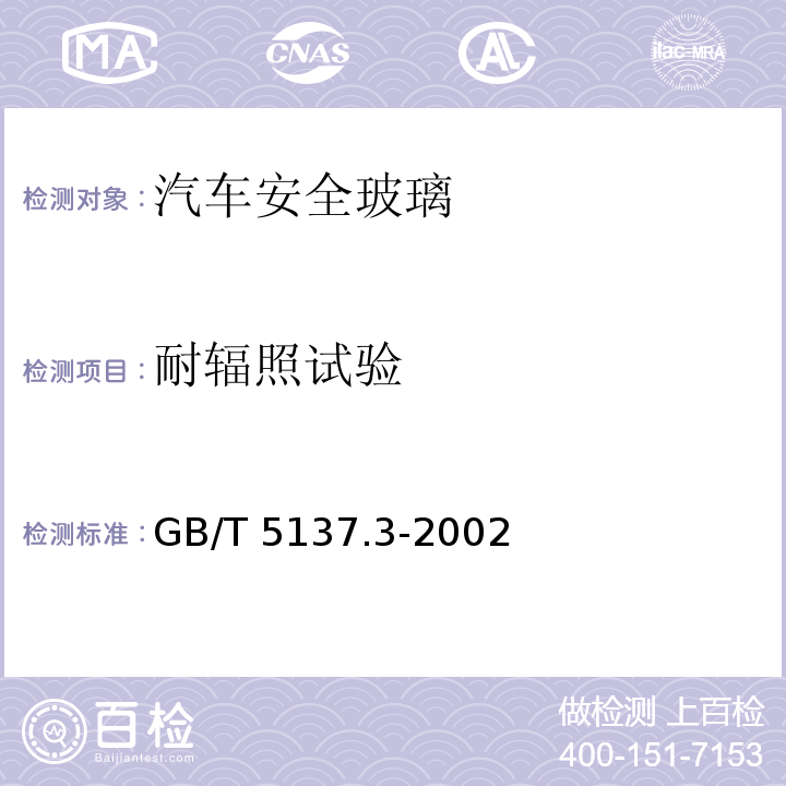 耐辐照试验 汽车安全玻璃试验方法第3部分：耐辐照、高温、潮湿、燃烧和耐模拟气候试验GB/T 5137.3-2002