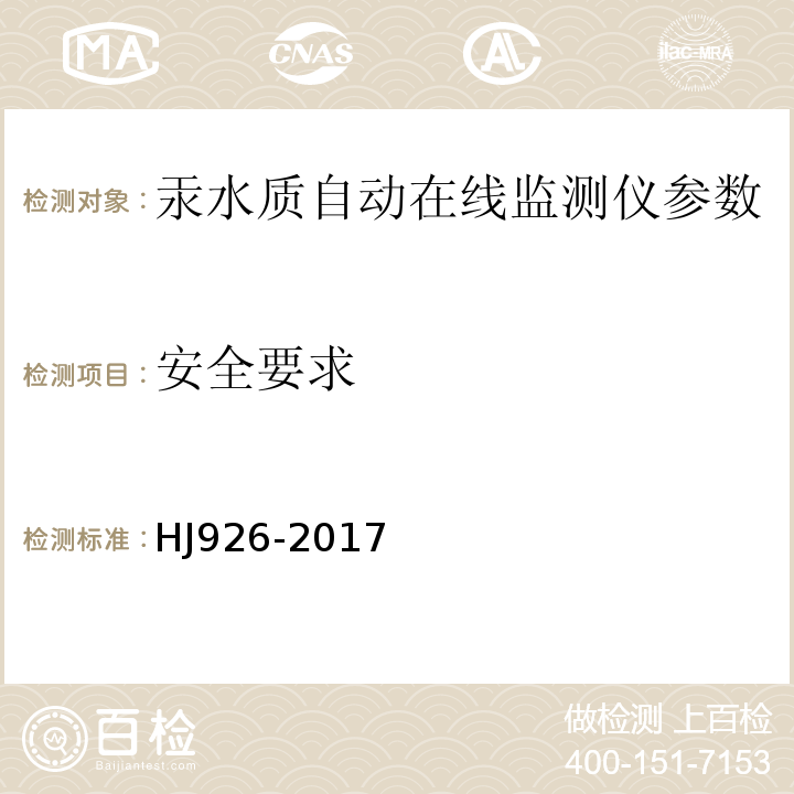 安全要求 汞水质自动在线监测仪技术要求及检测方法 HJ926-2017