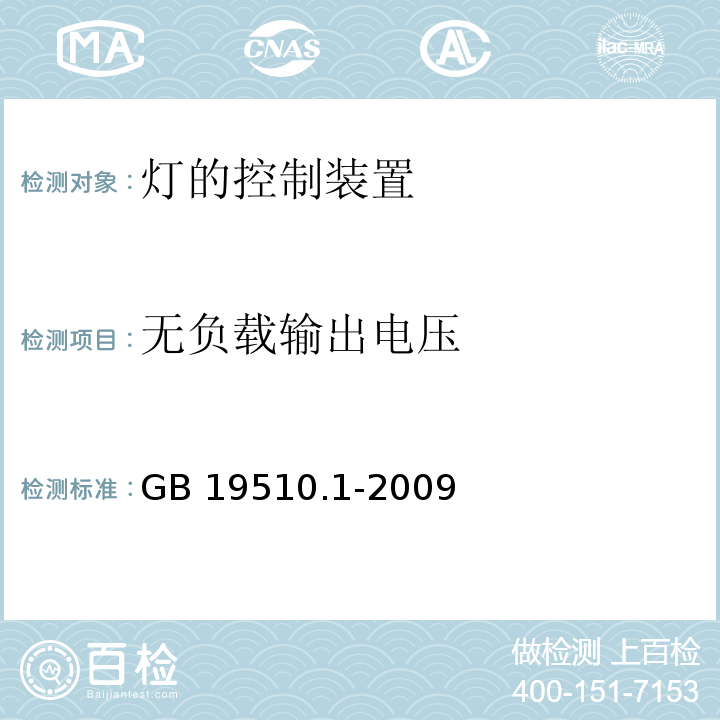 无负载输出电压 灯的控制装置 第1部分:一般要求和安全要求GB 19510.1-2009