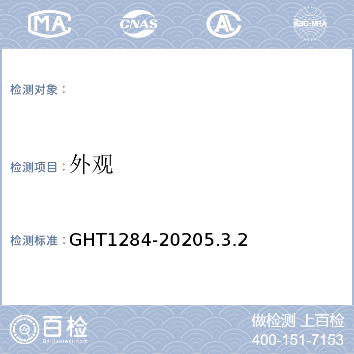 外观 T 1284-2020 青花椒GHT1284-20205.3.2