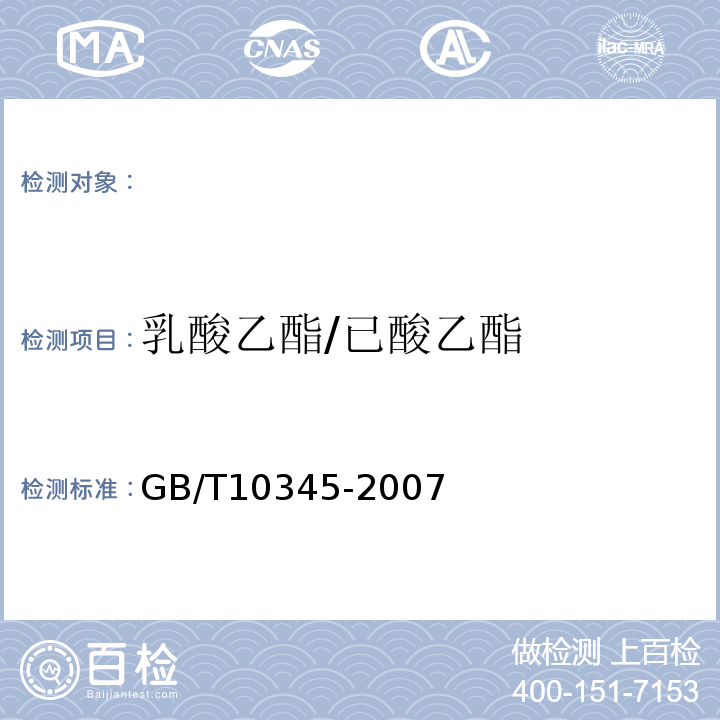 乳酸乙酯/已酸乙酯 白酒分析方法GB/T10345-2007