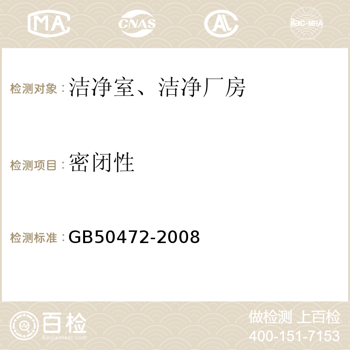 密闭性 电子工业洁净厂房设计规范GB50472-2008附录D3.11