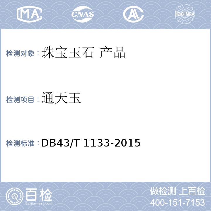 通天玉 DB43/T 1133-2015 通天玉