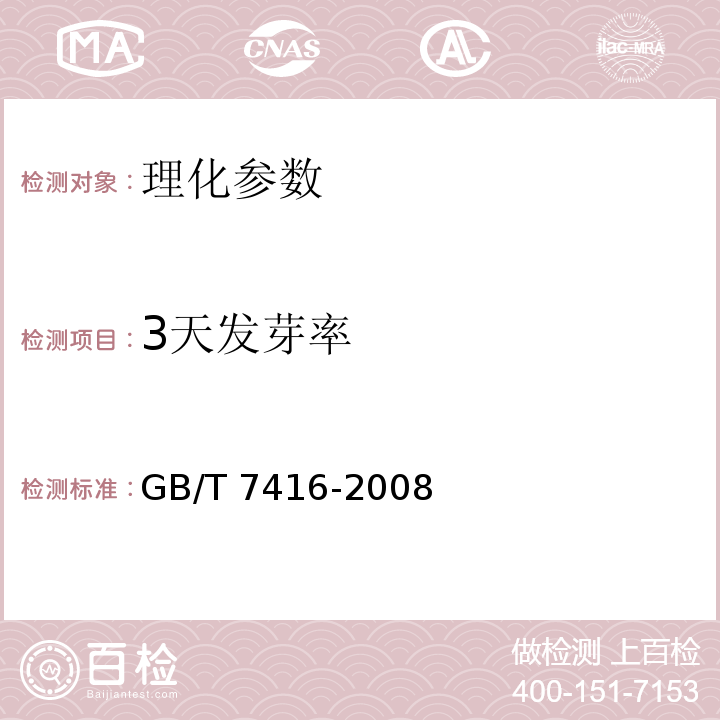 3天发芽率 啤酒大麦 GB/T 7416-2008（6.6）