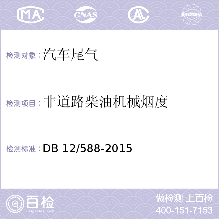 非道路柴油机械烟度 天津市在用非道路柴油机械烟度排放限值及测量方法 DB 12/588-2015