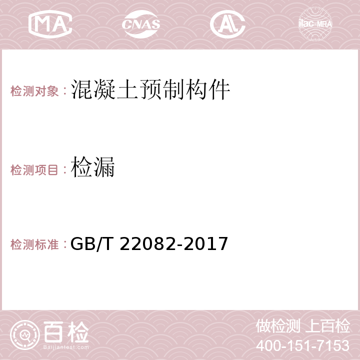 检漏 预制混凝土衬砌管片GB/T 22082-2017