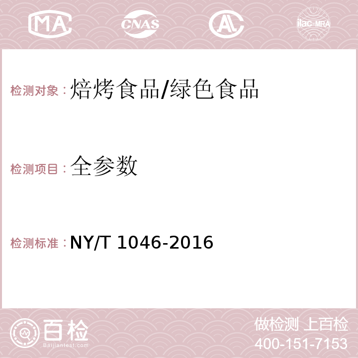 全参数 绿色食品 焙烤食品/NY/T 1046-2016