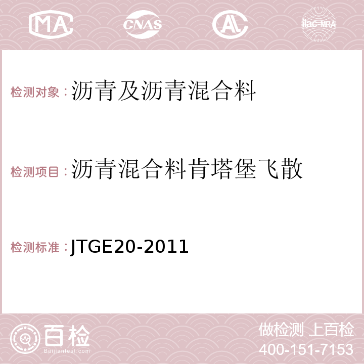 沥青混合料肯塔堡飞散 公路工程沥青及沥青混合料试验规程（JTGE20-2011）